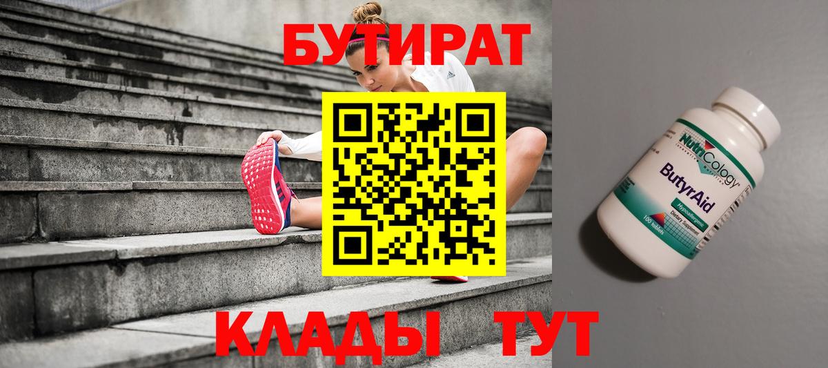 БУТИРАТ  БУТИРАТ GHB  Вход с VPN  Курган 