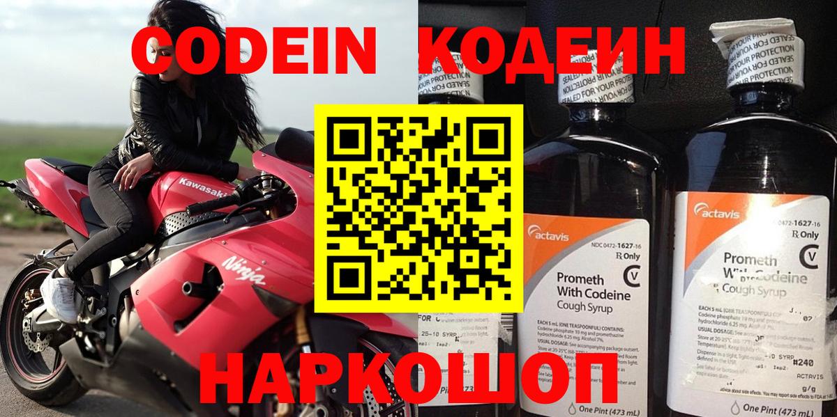 Codein Purple Drank  Вход с VPN  Кодеиновый сироп Lean Purple Drank  Курган 
