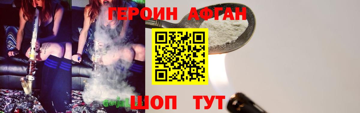ГЕРОИН  Вход с VPN  Курган  Героин афганец 