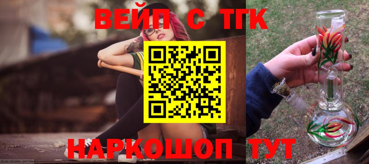 Курган  ТГК вейп с тгк  Вход с VPN  ТГК гашишное масло 